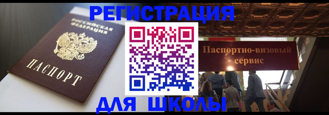 прописка для школы в Кропоткине